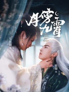 月傍九霄高清播放