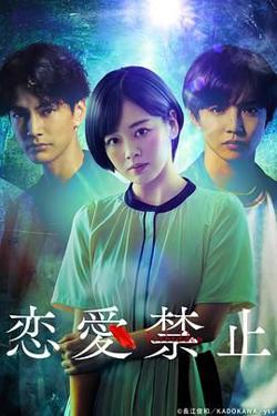恋爱禁止在线观看