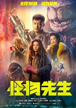 怪物先生国语高清播放