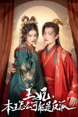 王妃，本王怎么可能是反派（报告王爷，王妃又演上了）（王妃别装了）高清播放