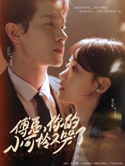 傅总你的小可怜又哭了高清播放