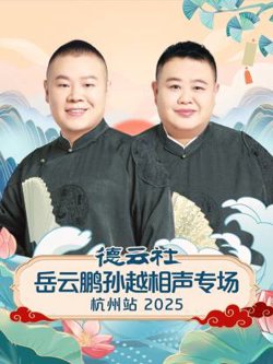 德云社岳云鹏孙越相声专场杭州站2025高清播放