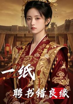 一纸聘书错良缘在线观看