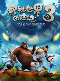 神秘世界历险记3高清播放