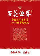 百花迎春·文艺家在线观看
