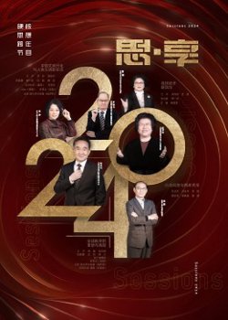 2024东南卫视思·享跨年在线观看