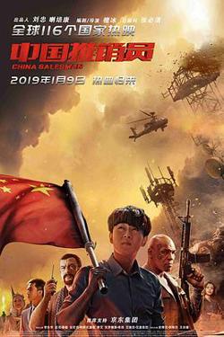 中国推销员在线观看
