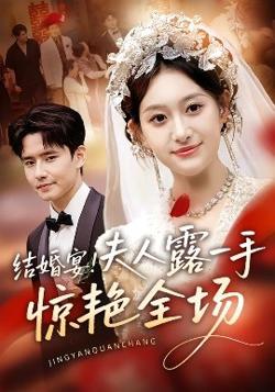 结婚宴！夫人露一手惊艳全场高清播放