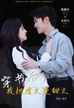 穿书后，我把虐文变甜文在线观看