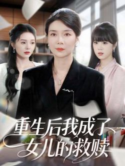 重生后我成了女儿的救赎高清播放