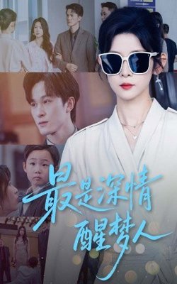 最是深情醒梦人在线观看