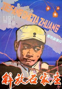 解放石家庄在线观看