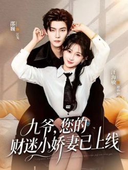九爷,您的财迷小娇妻已上线