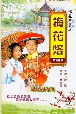 梅花三弄之梅花烙高清播放