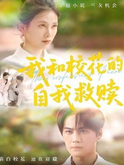我和校花的自我救赎高清播放