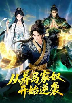 从养马家奴开始逆袭高清播放