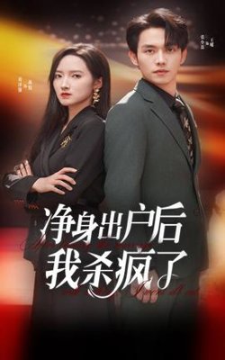 净身出户后我杀疯了高清播放