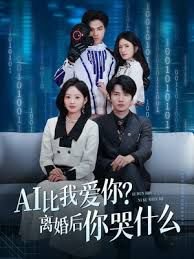 AI比我爱你?离婚后你哭什么在线观看