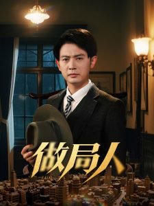 做局人高清播放