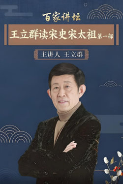 百家讲坛：王立群读宋史1之宋太祖高清播放