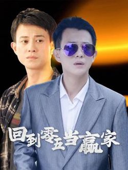 回到零五当赢家高清播放