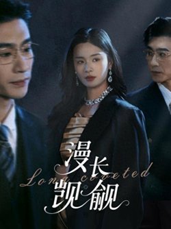 漫长觊觎在线观看