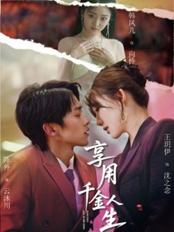 享用千金人生高清播放