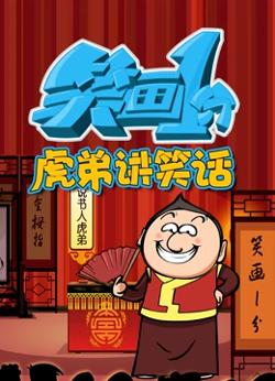 笑画1分之虎弟讲笑话在线观看