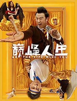 巅峰人生在线观看