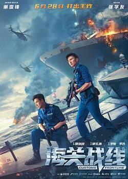 海关战线粤语高清播放