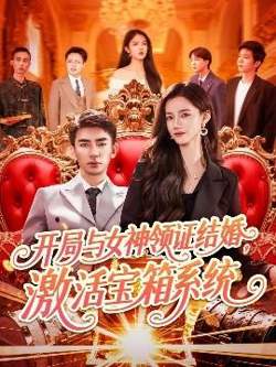 开局与女神领证结婚，激活宝箱系统在线观看