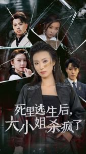 死里逃生后大小姐杀疯了在线观看