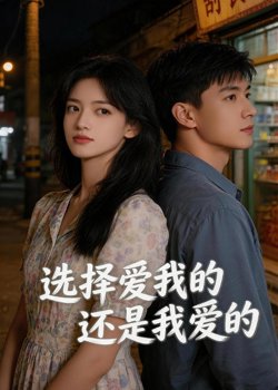 选择爱我的,还是我爱的在线观看