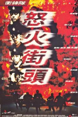 冲锋队之怒火街头高清播放