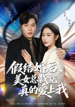 假结婚后，美女总裁竟真的爱上我高清播放