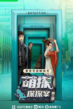 萌探探探案 第三季在线观看