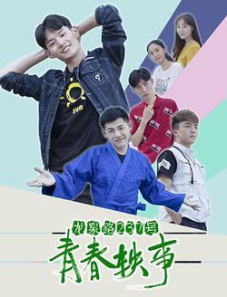 龙泉路237号青春轶事在线观看