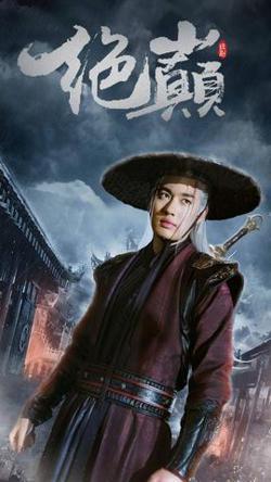 绝巅$问鼎高清播放