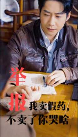 举报我卖假药不卖了你哭啥在线观看