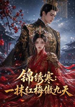 锦绣寒：一抹红梅傲九天高清播放