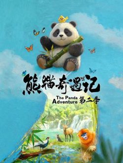 熊猫奇遇记第二季高清播放