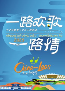 中老铁路主题春节特别节目高清播放