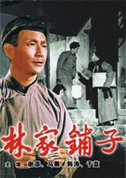 林家铺子高清播放
