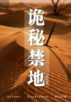 诡秘禁地高清播放