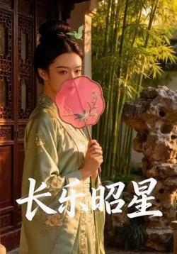 长乐昭星高清播放