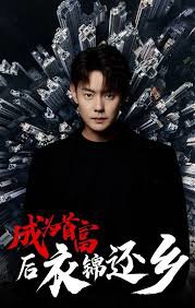 成为首富后衣锦还乡在线观看