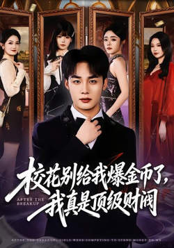 校花别给我爆金币了,我真是顶级财阀