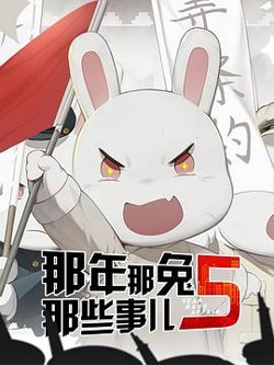 那年那兔那些事儿第五季高清播放