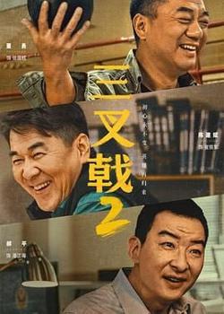 三叉戟 第二季高清播放
