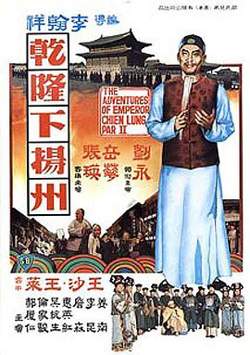 乾隆下扬州国语在线观看